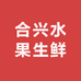合兴水果生鲜