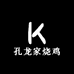 孔龙家烧鸡