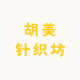 胡美针织坊