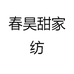 春昊甜家纺