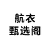 航衣甄选阁
