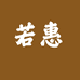 若惠所期专卖店