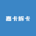 嘉卡拆卡