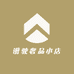时驶奢品小店