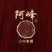 阿峰小叶紫檀
