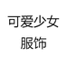 可爱少女服饰