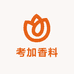 考加香料