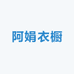 阿娟衣橱