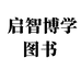 启智博学图书企业店