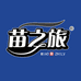 苗之旅