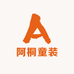 阿桐童装