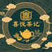映棠喜悦茶记滋补专卖店