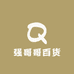 强哥哥百货