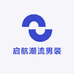 启航潮流男装studio