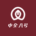 中全八号