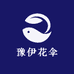 豫伊花伞