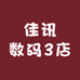 佳讯数码3店
