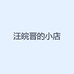 汪皖晋的小店