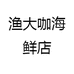 渔大咖海鲜店
