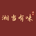 湘当有味湖南美食坊