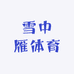 雪中雁体育