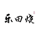 乐田烧