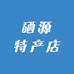 硒源特产店