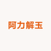 阿力解玉