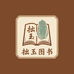 拙玉图书专营店