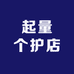 起量个护店