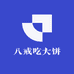 八戒吃大饼