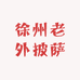 徐州老外披萨