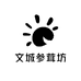 文城参茸坊