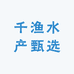 千渔水产甄选