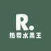 热带水果王