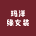 玛洋缘女装工厂店