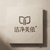 洁净美依洗护清洁旗舰店