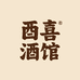 酉喜酒馆