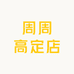 周周高定店