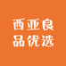 西亚良品优选