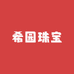 希园珠宝