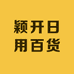 颖开日用百货