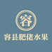 容县肥佬水果店