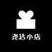 尧达小店