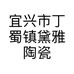 宜兴市丁蜀镇黛雅陶瓷经营部的小店