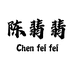 陈翡翡轻奢珠宝店