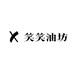 笑笑油坊