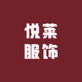 悦莱服饰工厂店