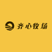 齐心牧场