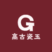 高古瓷玉